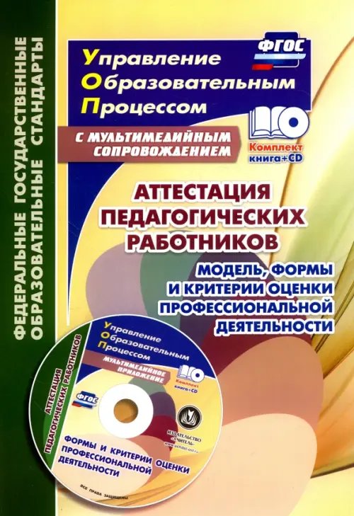 Аттестация педагогических работников. Модель, формы и критерии оценки проф. деятельности. ФГОС (+CD) (+ CD-ROM)