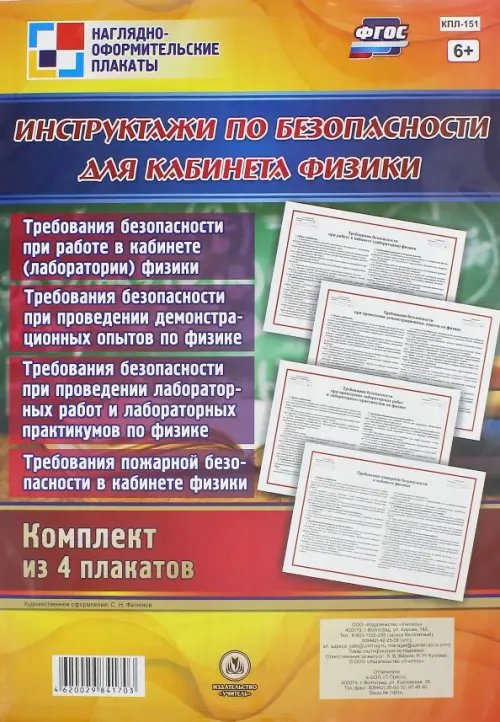 Комплект плакатов &quot;Инструктажи по безопасности для кабинета физики&quot; (4 плаката). ФГОС