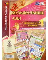 Комплект плакатов Музыкальные азы. 4 плаката с методическим сопровождением. ФГОС