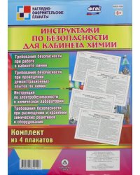 Комплект плакатов &quot;Инструктажи по безопасности для кабинета химии&quot; (4 плаката). ФГОС