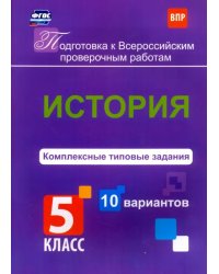 История. 5 класс. Комплексные типовые задания. 10 вариантов. ФГОС