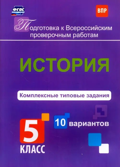 История. 5 класс. Комплексные типовые задания. 10 вариантов. ФГОС