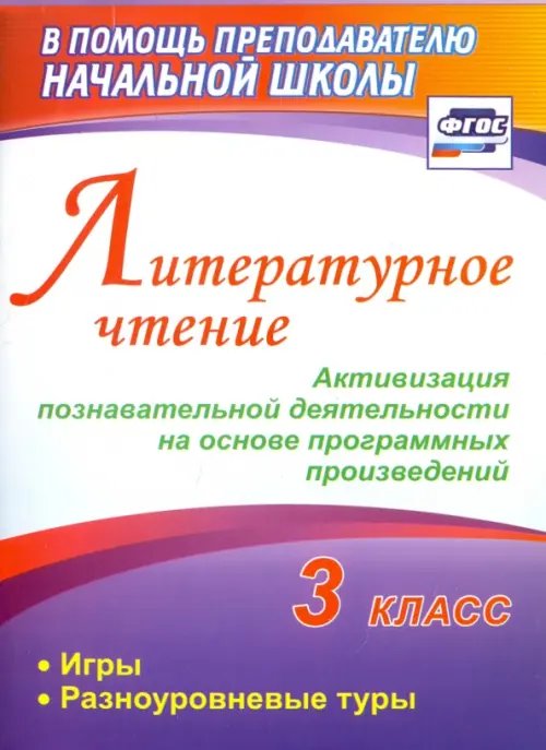 Литературное чтение. 3 класс. Активизация познавательной деятельности. ФГОС