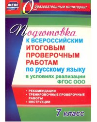 Русский язык. 7 класс. Подготовка к Всероссийским итоговым проверочным работам. ФГОС