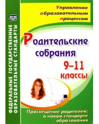 Родительские собрания. 9-11 классы. Просвещение родителей: о новом стандарте образования. ФГОС