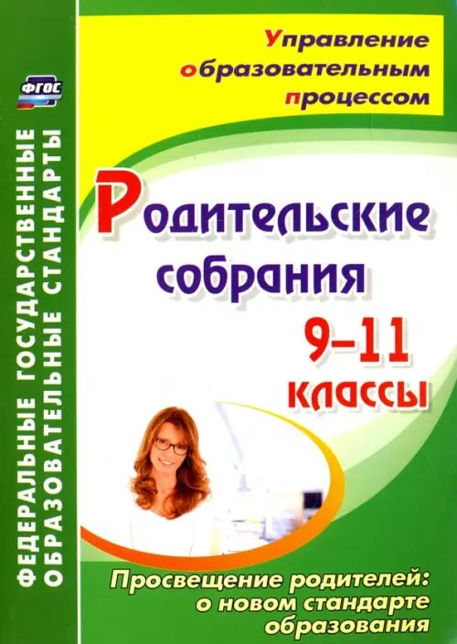 Родительские собрания. 9-11 классы. Просвещение родителей: о новом стандарте образования. ФГОС