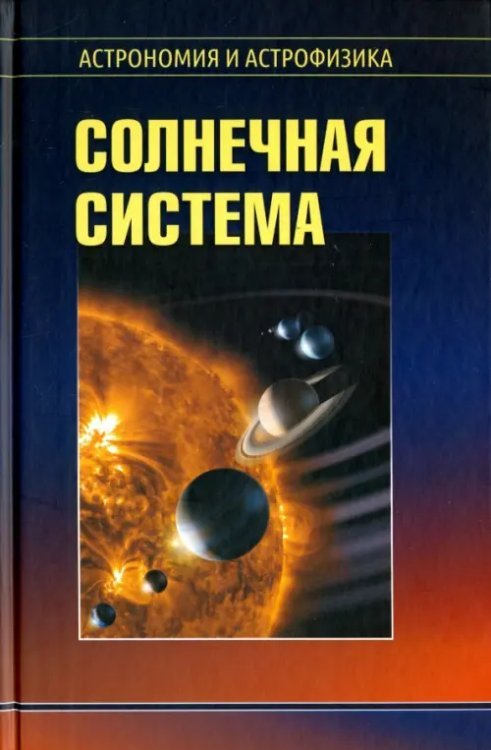 Солнечная система