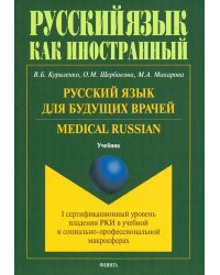 Русский язык для будущих врачей. Medical Russian