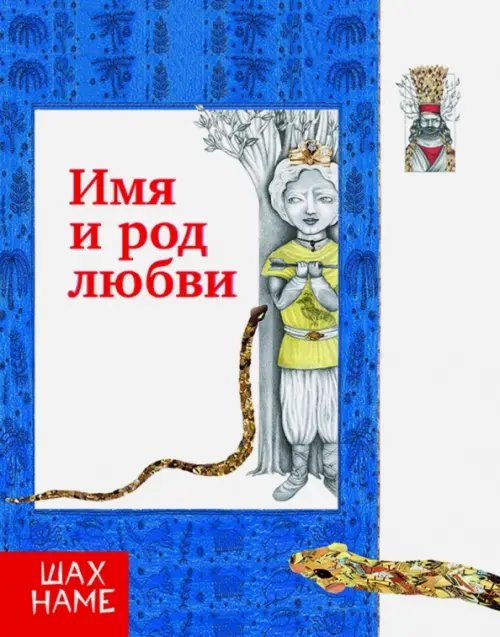 Имя и род любви. Рассказы по мотивам &quot;Шахнаме&quot;. Выпуск 4