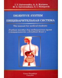 Пищеварительная система. Учебное пособие для медицинских вузов на английском языке