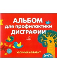 Альбом для профилактики дисграфии. Узорный алфавит