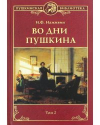 Во дни Пушкина. В 2-х томах.Том 2