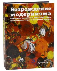 Возрождение модернизма немецкое искуство 1945-1965г.художественная теория и выставочная практика