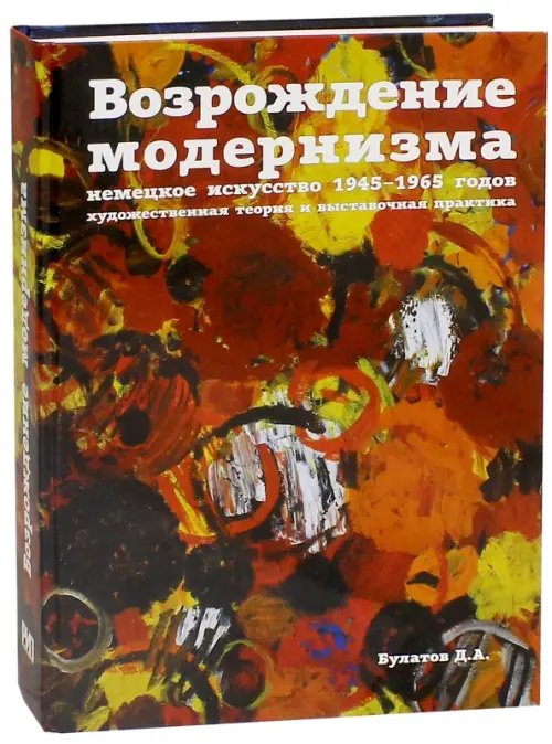 Возрождение модернизма немецкое искуство 1945-1965г.художественная теория и выставочная практика