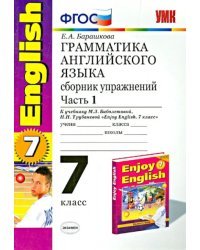 Английский язык. 7 класс. Грамматика. Сборник упражнений к учебнику М.З. Биболетовой. Часть 1. ФГОС