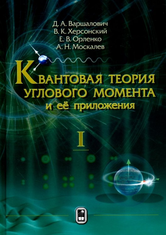 Квантовая теория углового момента и её приложения. В 2-х томах. Том 1