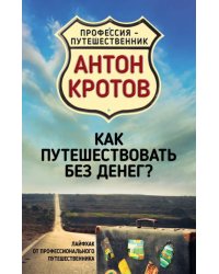 Как путешествовать без денег? Лайфхак от профессионального путешественника