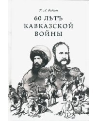 60 лет Кавказской войны