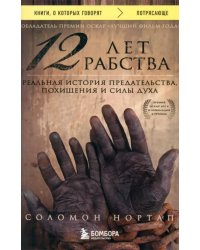 12 лет рабства. Реальная история предательства, похищения и силы духа