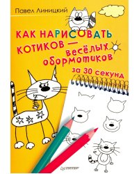 Как нарисовать котиков - весёлых обормотиков за 30 секунд