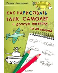 Как нарисовать танк, самолёт и другую технику за 30 секунд