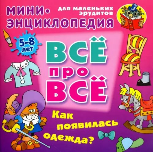 Как появилась одежда? Мини-энциклопедия для маленьких эрудитов 5-8 лет