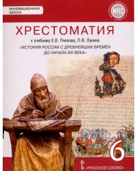 История России с древнейших времен до начала XVI века. 6 класс. Хрестоматия к учебнику Е.В. Пчелова