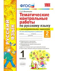 Русский язык. 1 класс. Тематические контрольные работы. Часть 2. ФГОС