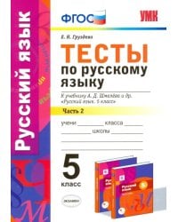 Русский язык. 5 класс. Тесты к уч. А.Д. Шмелева. Часть 2. фГОС