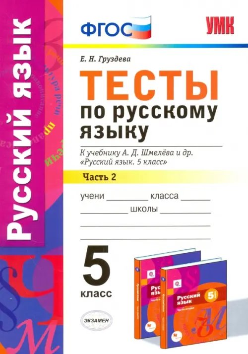 Русский язык. 5 класс. Тесты к уч. А.Д. Шмелева. Часть 2. фГОС