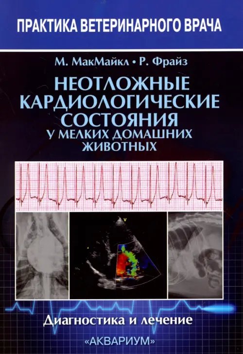 Неотложные кардиологические состояния у мелких домашних животных. Диагностика и лечение