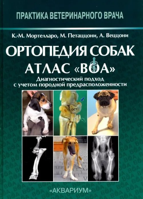 Ортопедия собак. Атлас &quot;ВОА&quot;. Диагностический подход с учётом породной предрасположенности