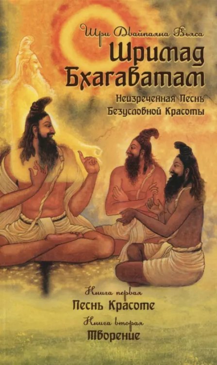 Шримад Бхагаватам. Неизреченная Песнь Безусловной Красоты. Книга 1, 2