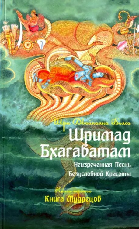 Шримад Бхагаватам. Книга 3