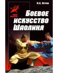 Боевое искусство Шаолиня: история, теория и практика