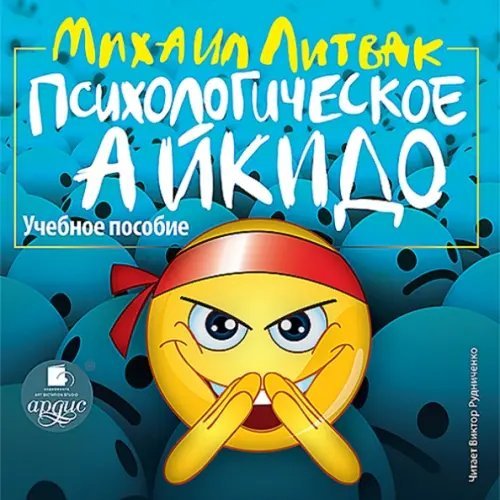 CD-ROM (MP3). Психологическое айкидо. Аудиокнига