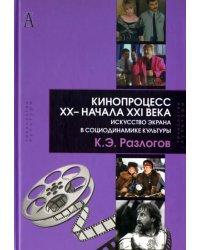 Кинопроцесс  XX- начала XXI века