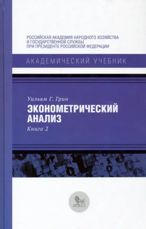 Эконометрический анализ. Книга 2