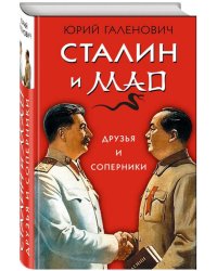 Сталин и Мао. Друзья и соперники