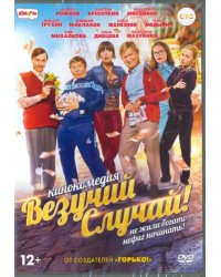 DVD. Везучий случай