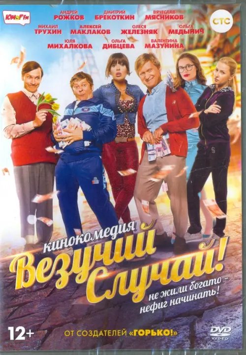 DVD. Везучий случай