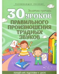 30 уроков правильного произношения трудных звуков