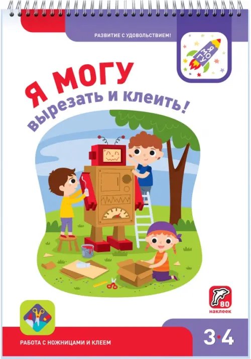 Я могу вырезать и клеить! 3-4 года (80 наклеек)