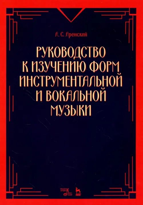 Руководство к изучению форм инструментальной и вокальной музыки. Учебное пособие