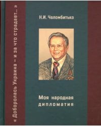 Моя народная дипломатия. &quot;Доборолась Украина и за что страдает…&quot;