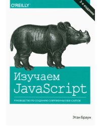 Изучаем JavaScript. Руководство по созданию современных веб-сайтов