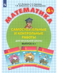 Математика. 4 класс. Самостоятельные и контрольные работы. В 2-х частях. Выпуск 4. Вариант 1. ФГОС