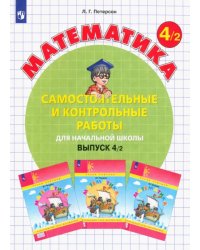 Математика. 4 класс. Самостоятельные и контрольные работы. В 2-х частях. Выпуск 4. Вариант 2. ФГОС