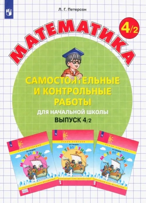 Математика. 4 класс. Самостоятельные и контрольные работы. В 2-х частях. Выпуск 4. Вариант 2. ФГОС