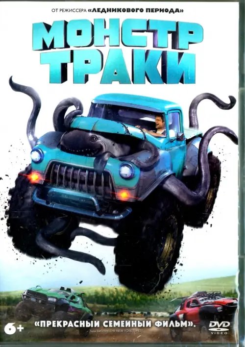 DVD. Монстр-траки